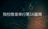 我校隆重舉行第16屆周氏教育科研獎、第7屆音樂創作獎頒獎典禮