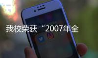 我校榮獲“2007年全國大學生暑期社會實踐活動先進單位”