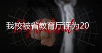 我校被省教育廳評(píng)為2005年度報(bào)送信息先進(jìn)單位