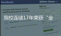 我校連續17年榮獲“全國暑期社會實踐先進單位”