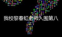 我校黎春虹老師入圍第八屆全國高校輔導員年度人物評選