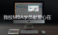 我校MBA學員獻愛心在母校設立星光助學金