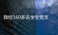 我校160多名學(xué)生黨支部書記“持證上崗”