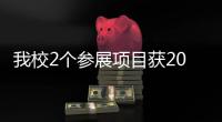 我校2個參展項目獲2012年中國國際工業博覽會獎勵