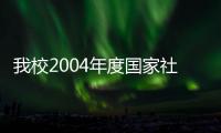 我校2004年度國家社科基金喜獲豐收