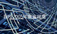 我校2005年度省屬高校自然科學重大基礎研究項目喜獲豐收