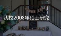 我校2008年碩士研究生招生試卷整理及專業課閱卷工作順利結束