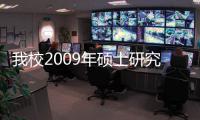 我校2009年碩士研究生招生試卷整理及專業(yè)課閱卷工作順利結(jié)束