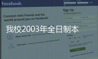 我校2003年全日制本?？普猩浫」ぷ鲌A滿結(jié)束