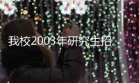 我校2003年研究生招生工作進入調檔錄取階段