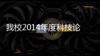 我校2014年度科技論文產出成績優異