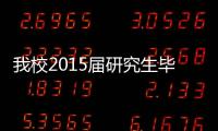 我校2015屆研究生畢業晚會<br>暨第十二屆研究生學術科技文化節閉幕式舉辦