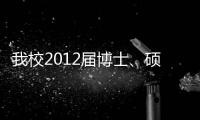 我校2012屆博士、碩士研究生畢業典禮暨學位授予儀式隆重舉行