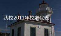 我校2011年校友代表會議暨校友工作研討會隆重召開