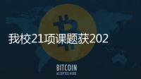 我校21項(xiàng)課題獲2020年教育部人文社會(huì)科學(xué)研究一般項(xiàng)目立項(xiàng)