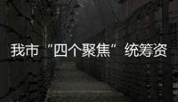 我市“四個聚焦”統籌資金助推鄉村振興_