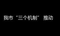 我市“三個機制” 推動農村勞動力轉移就業