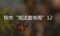 我市“憲法宣傳周”12月1日啟動(dòng)