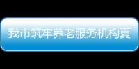 我市筑牢養(yǎng)老服務(wù)機(jī)構(gòu)夏季高溫安全屏障_