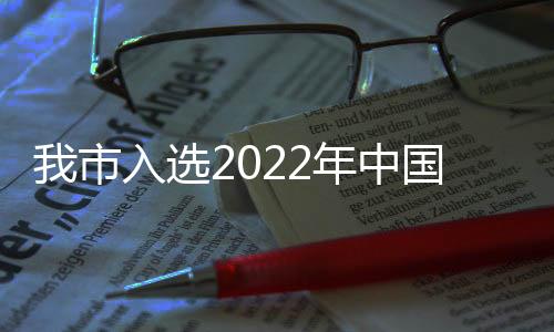 我市入選2022年中國外貿百強市_