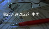 我市入選2022年中國(guó)外貿(mào)百?gòu)?qiáng)市_