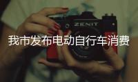 我市發布電動自行車消費風險警示_
