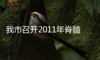 我市召開2011年脊髓灰質(zhì)炎疫苗強化免疫工作總結(jié)暨麻疹控制研討會