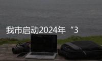 我市啟動2024年“3·15”消費者權(quán)益日主題宣傳活動_