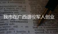 我市在廣西退役軍人創(chuàng)業(yè)創(chuàng)新產(chǎn)品交易會(huì)上簽約交易額1.5億元