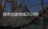 我市住建領域2023年 “安全生產月”活動啟動