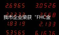 我市企業榮獲“FHC金蘋果獎” 年度最佳肉類食材品牌獎