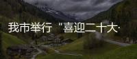 我市舉行“喜迎二十大·忠誠保平安”誓師大會暨反恐處突實戰演練_