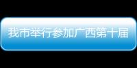 我市舉行參加廣西第十屆殘運會暨第五屆特奧會出征儀式