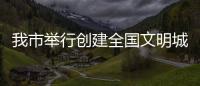 我市舉行創建全國文明城市網上材料申報工作培訓班