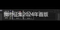 我市征集2024年首版次軟件產品