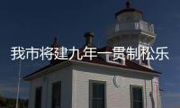 我市將建九年一貫制松樂學校｜容納36個班，學區這樣劃