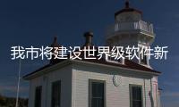 我市將建設世界級軟件新城(圖)