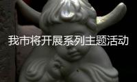 我市將開展系列主題活動弘揚雷鋒精神