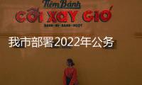 我市部署2022年公務員工作