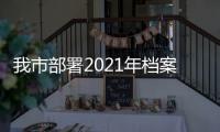 我市部署2021年檔案工作