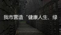 我市營造“健康人生、綠色無毒”社會氛圍_