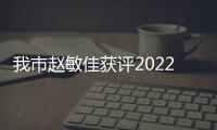 我市趙敏佳獲評(píng)2022年度安徽省“新時(shí)代好少年”_