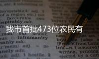 我市首批473位農(nóng)民有了技術(shù)職稱_