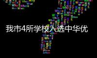 我市4所學校入選中華優秀傳統文化傳承學校名單