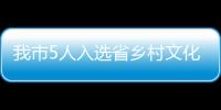 我市5人入選省鄉村文化和旅游帶頭人名單