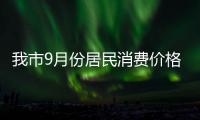 我市9月份居民消費(fèi)價(jià)格指數(shù)上漲1.2%_