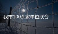 我市100余家單位聯合推進愛國衛生專項行動