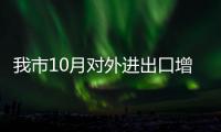 我市10月對外進出口增長超兩成