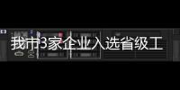 我市3家企業入選省級工業控制系統網絡安全評估試點