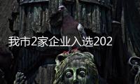 我市2家企業入選2023年中國農業企業500強